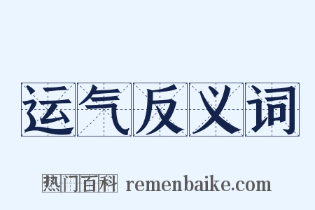运气反义词是什么意思的图片